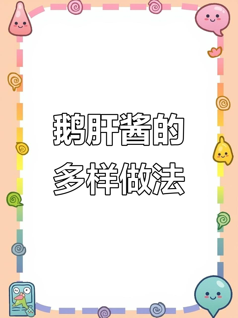 鹅肝酱搭配多种食材，口感丰富，值得一试！