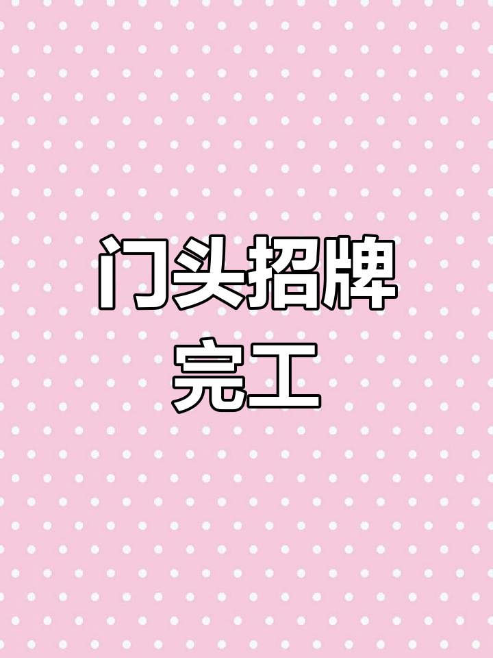 家常菜馆门头招牌施工完成