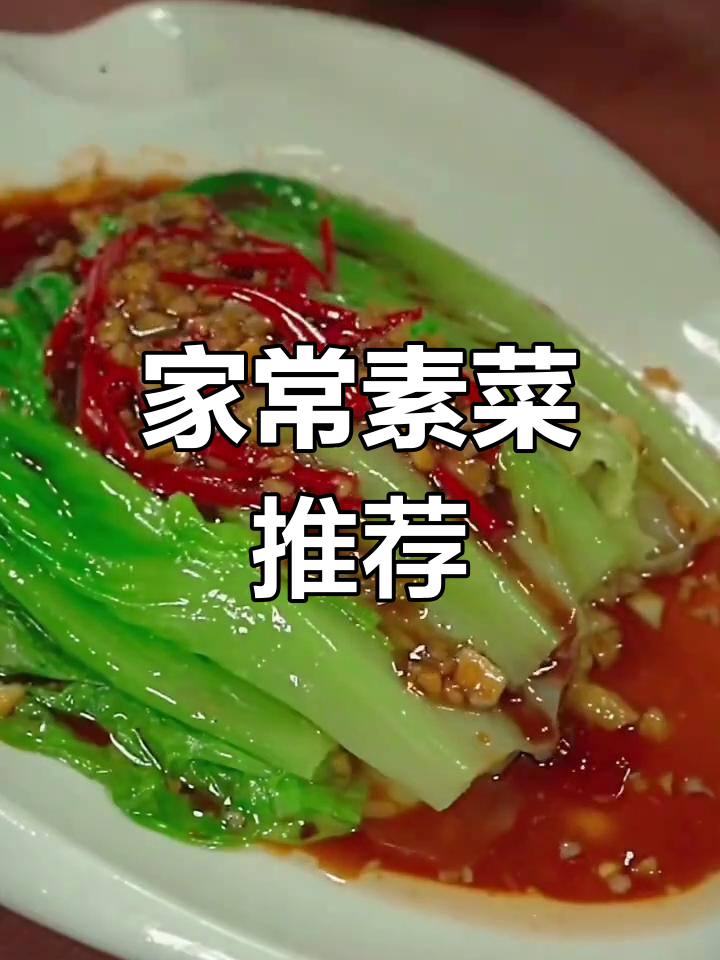 7种家常素菜做法,简单又美味