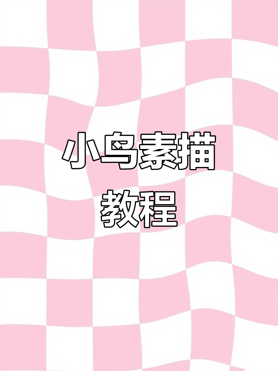 轻松学会小鸟素描,简单步骤教你画出可爱小生命