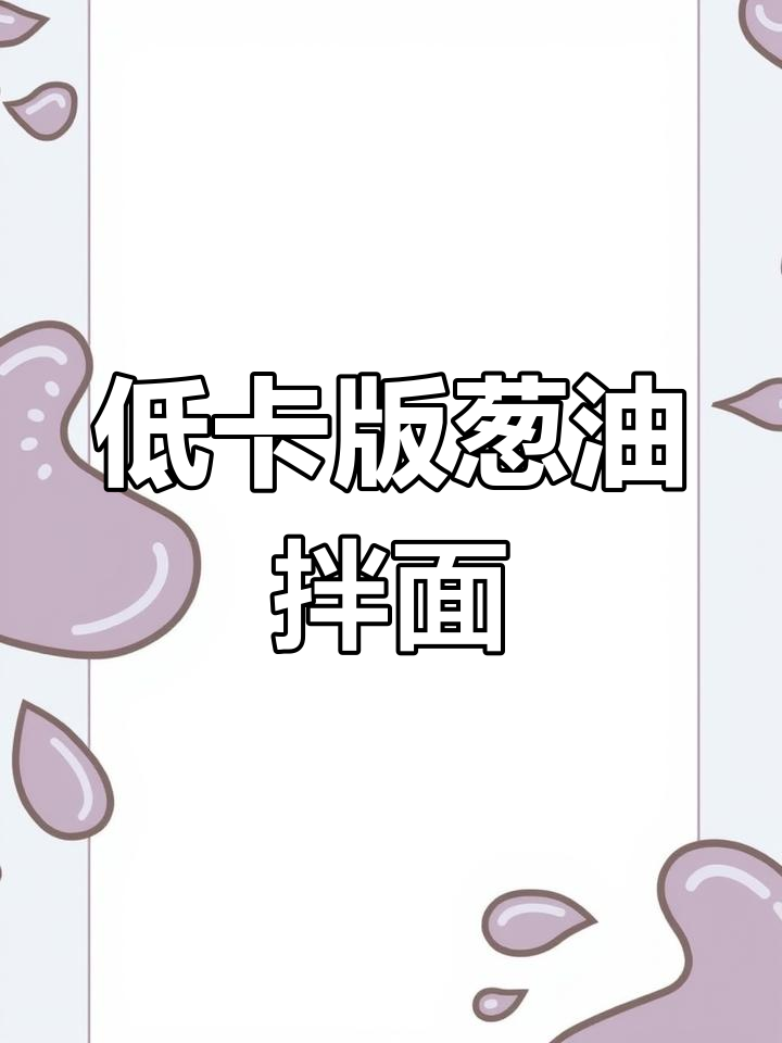 葱油拌面的热量揭秘
