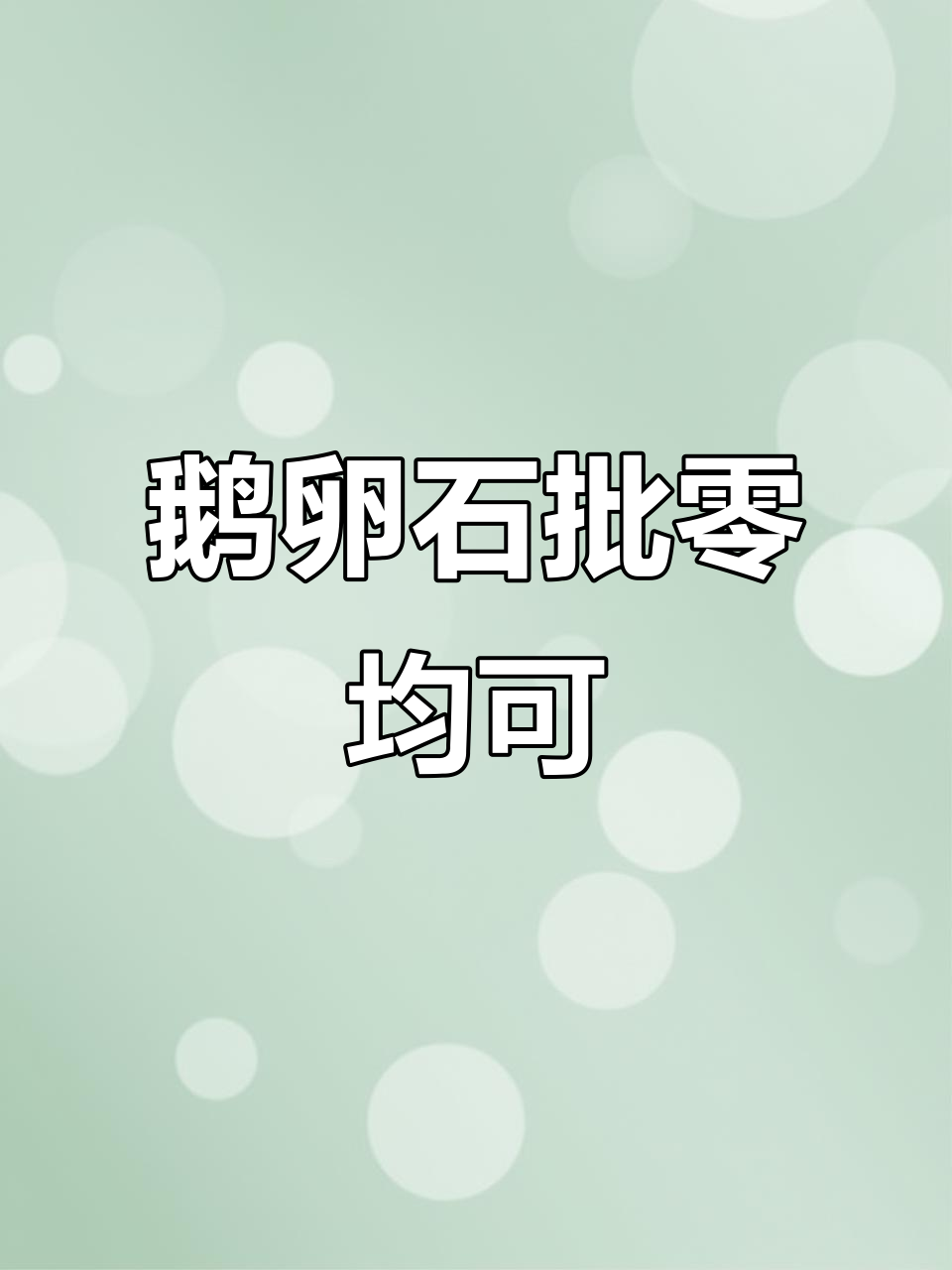 3到20公分鹅卵石,批发零售任你选