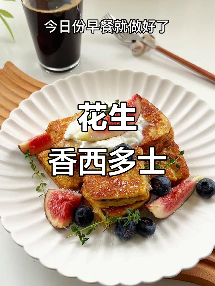 港式西多士,花生酱夹心香气扑鼻,早餐新选择!