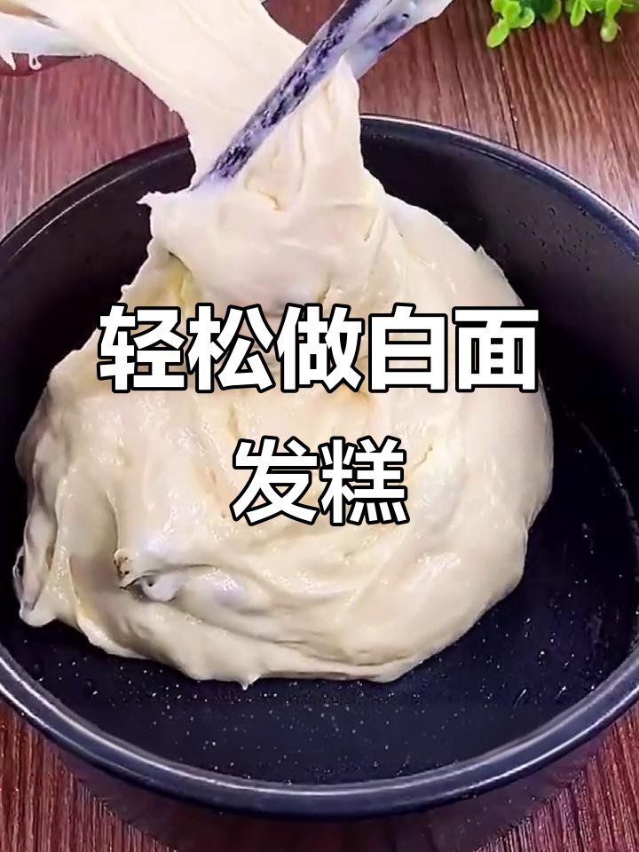 白面大发糕，简单又好吃，蒸一蒸就搞定