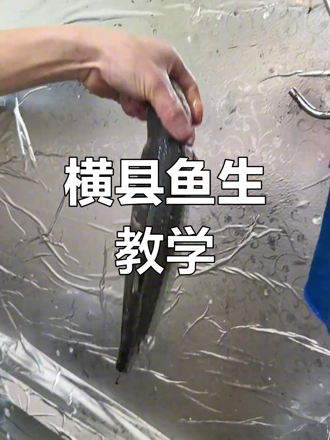 广西横县鱼生制作秘籍,刺鱼肉片与花生油完美搭配