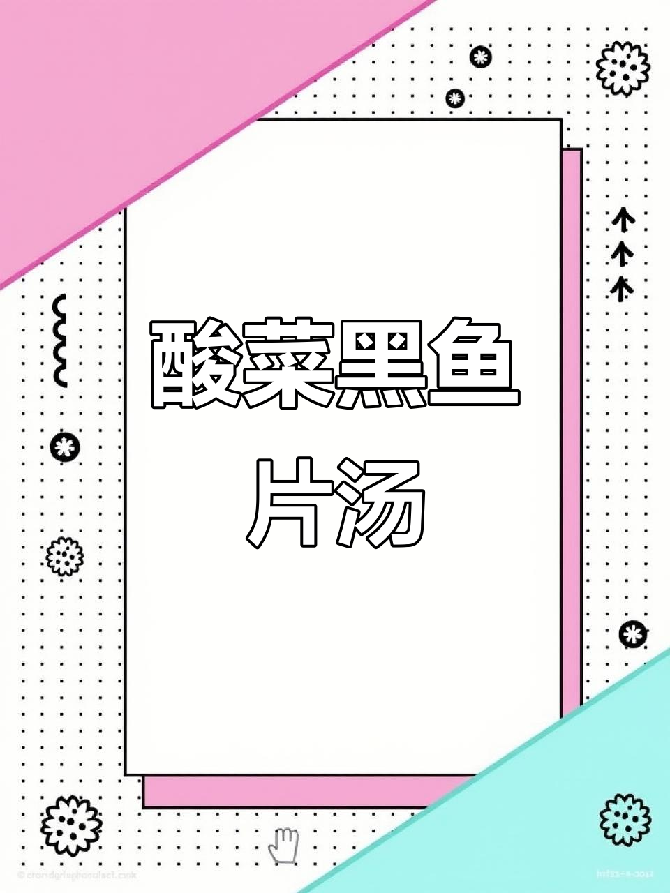 黑鱼酸菜汤，鲜嫩无腥味，做法超简单