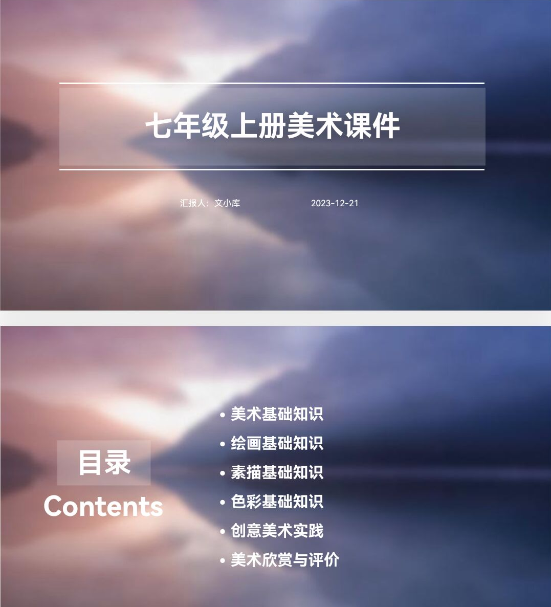 百度文库AI一键生成PPT《七年级上册美术课件ppt》