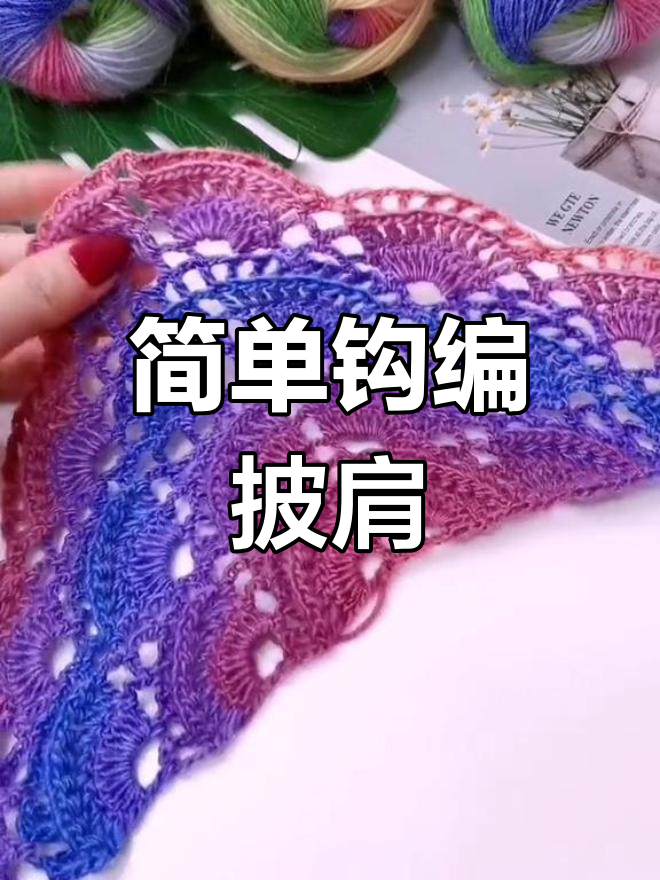 手工钩编披肩教程,轻松掌握基础钩法