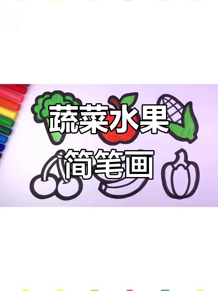 小朋友学画蔬菜水果,简单又有趣!