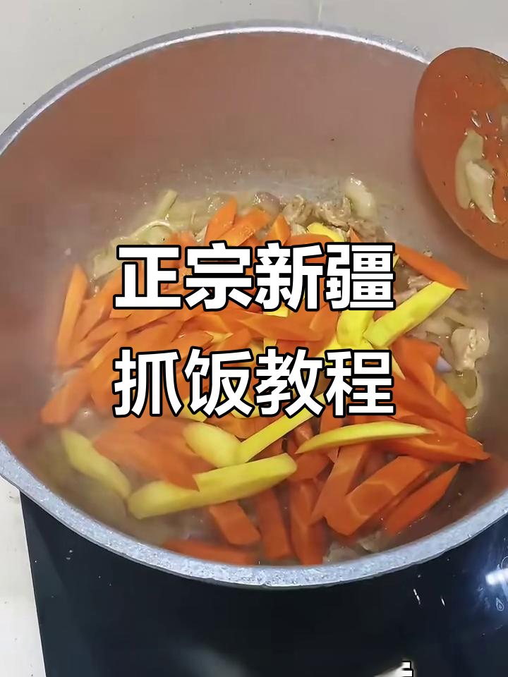 新疆抓饭做法大揭秘,手把手教你做正宗碎肉抓饭