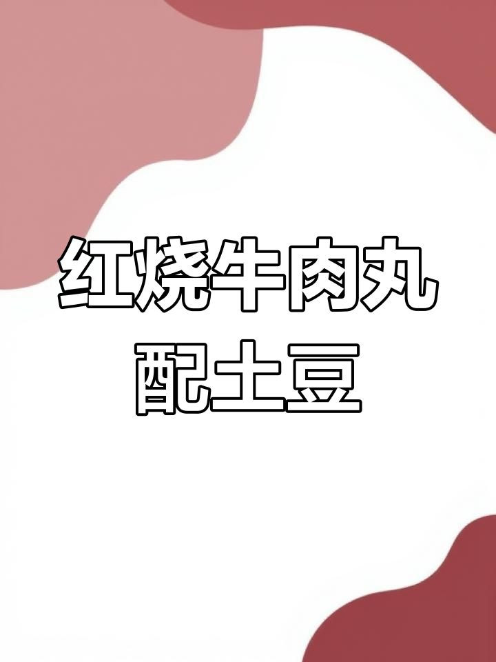 土豆红烧牛肉丸,家常下饭新做法