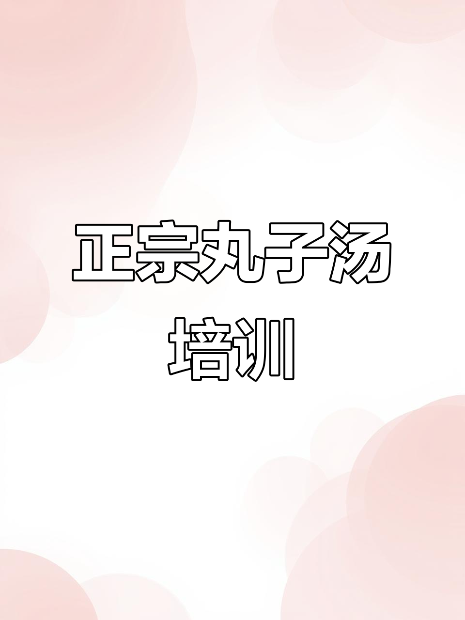 太原正宗丸子汤，纯骨熬制，早餐美味培训