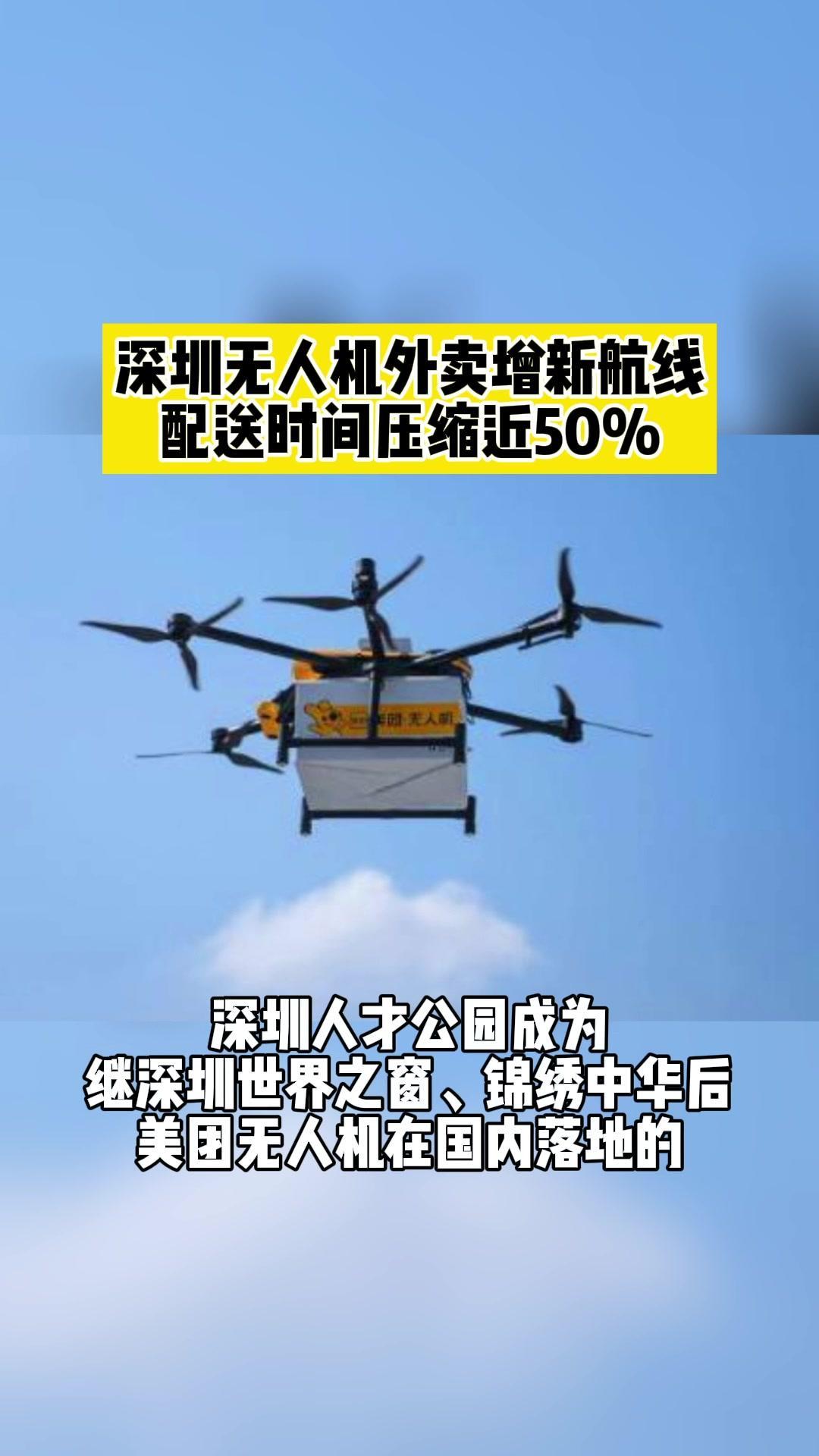 深圳 无人机外卖增新航线 配送时间压缩近50%