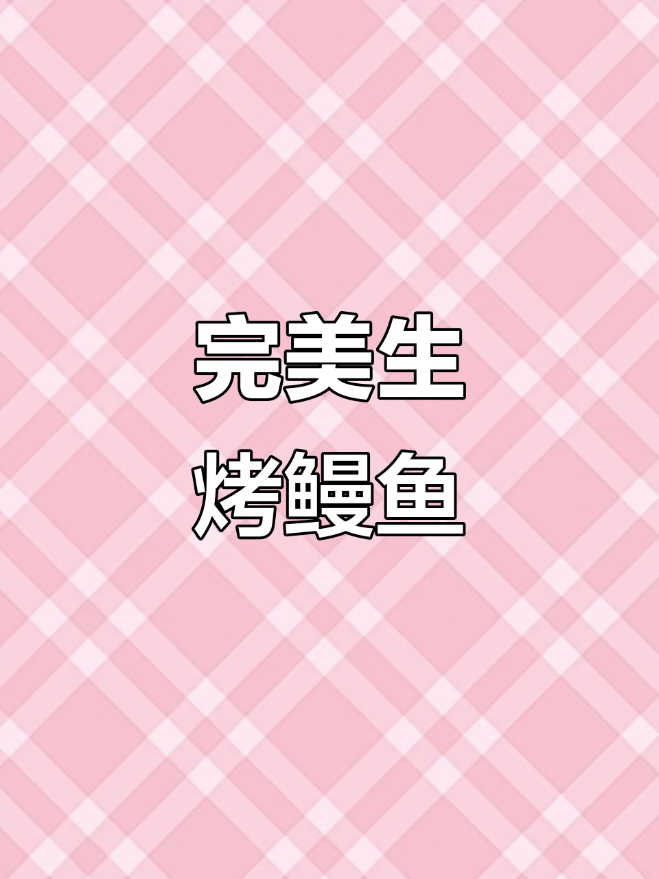 生烤鳗鱼做法全攻略,简单又美味