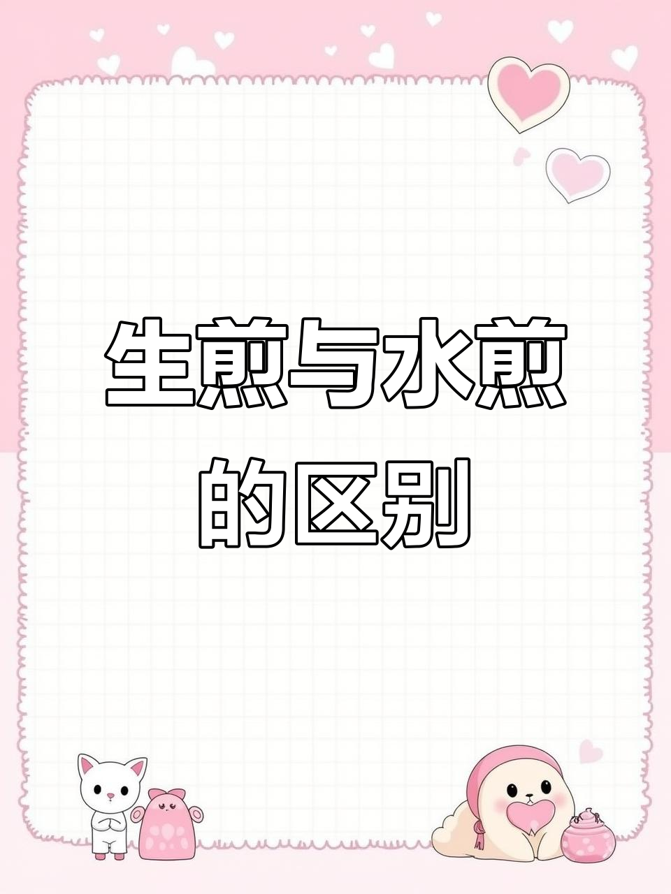 生煎包和水煎包的制作工艺大不同,口感差异也很大