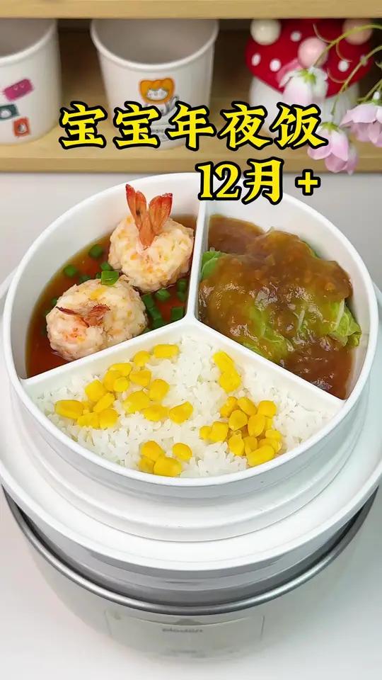 宝宝专属年夜饭一锅出，营养均衡，寓意超好，好吃又好看，年夜饭的菜谱就这么安排了。第一道：金