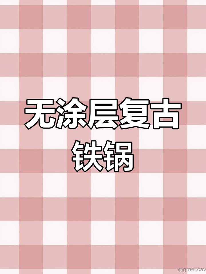九阳老式铁锅,无涂层不粘锅,炒菜更香