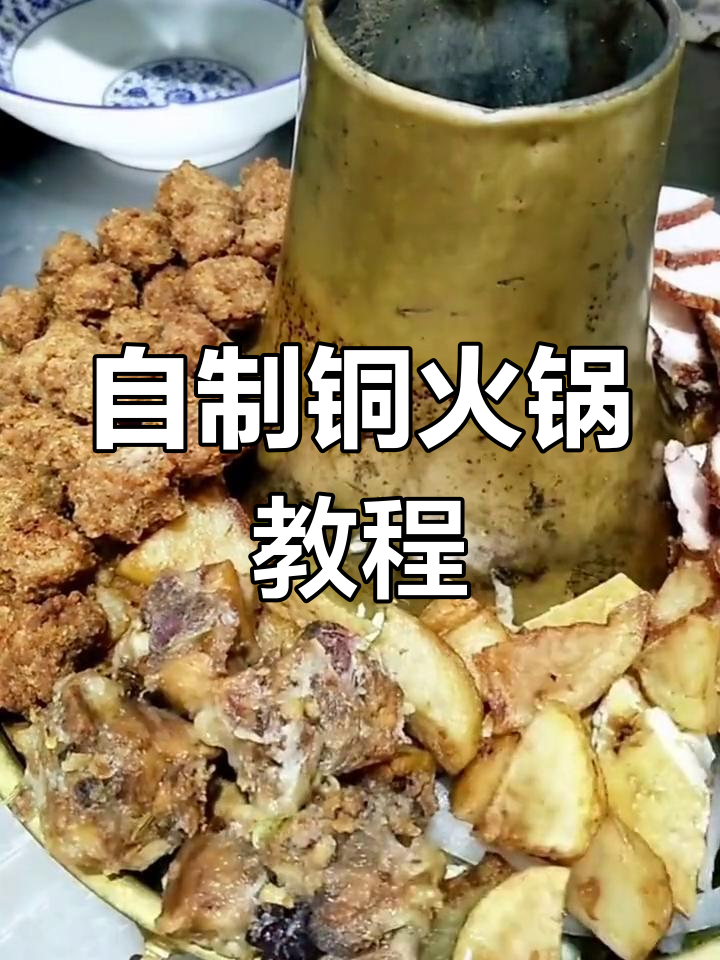 铜火锅做法全攻略,轻松学会