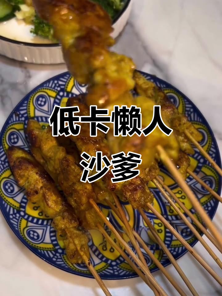 家庭懒人版减脂沙爹,轻松搞定低卡美味