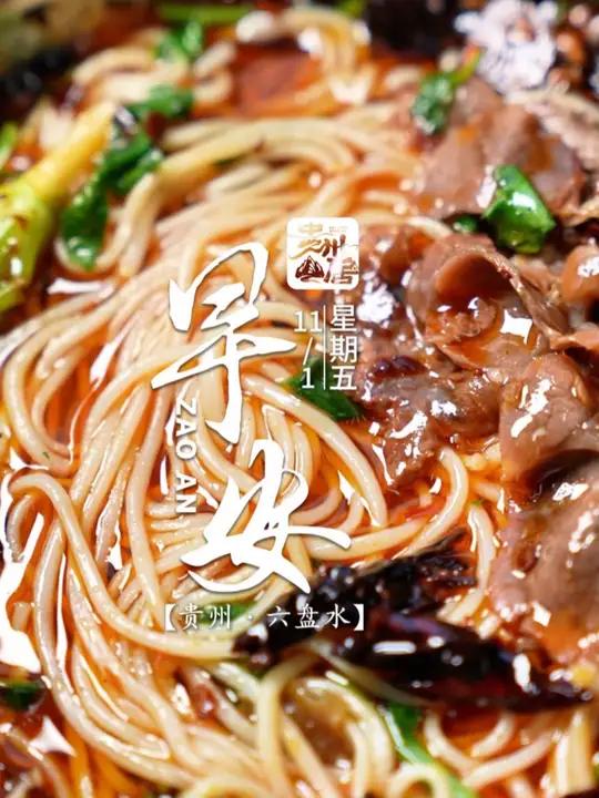 贵州山居早安 11月1日,星期五。愿你的生活像这羊肉粉一样,浓郁而不失清新,简单却充满滋味