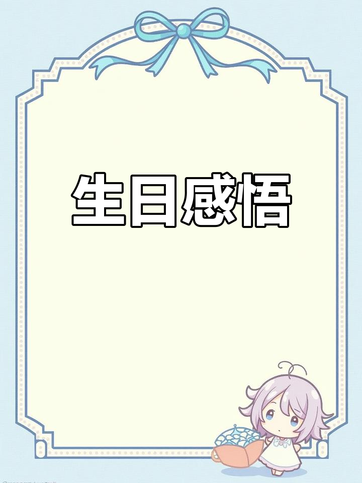 感谢时光,让我成长;愿余生笑对一切,活得更精彩!