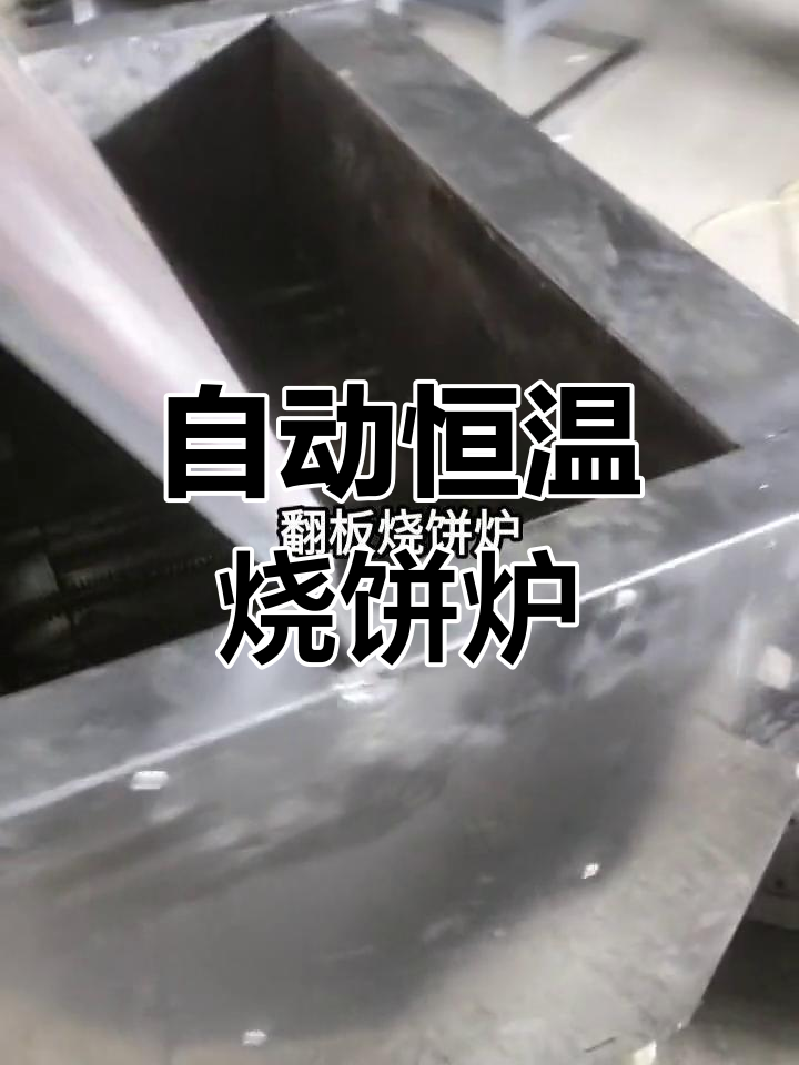纯电翻板烧饼炉,自动控温更高效