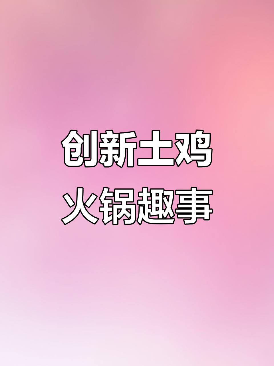广西老表体验创新鸡火锅,潮汕风味大揭秘