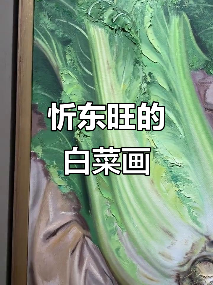 忻东旺白菜画惊艳,技艺超乎想象