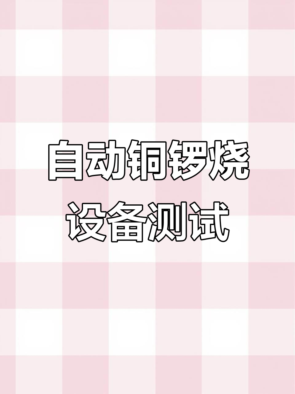 全自动铜锣烧设备首次试机,性能稳定惊艳现场