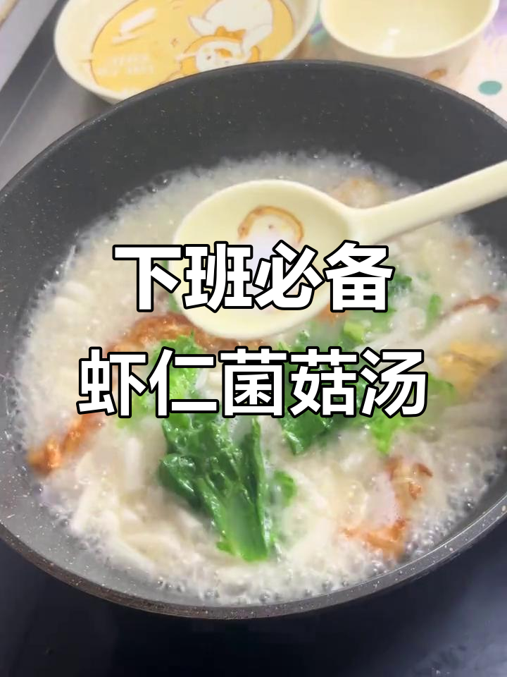 虾仁菌菇汤，简单又营养，下班必试！