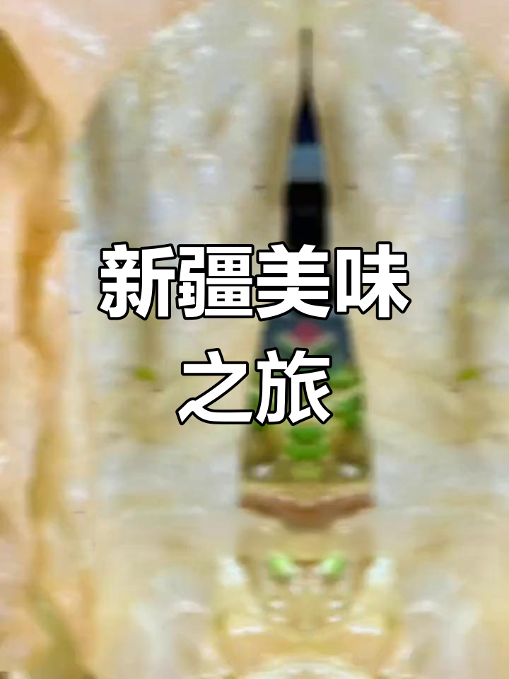 哈密必试美食:羊肉焖饼,香气扑鼻,回味无穷!