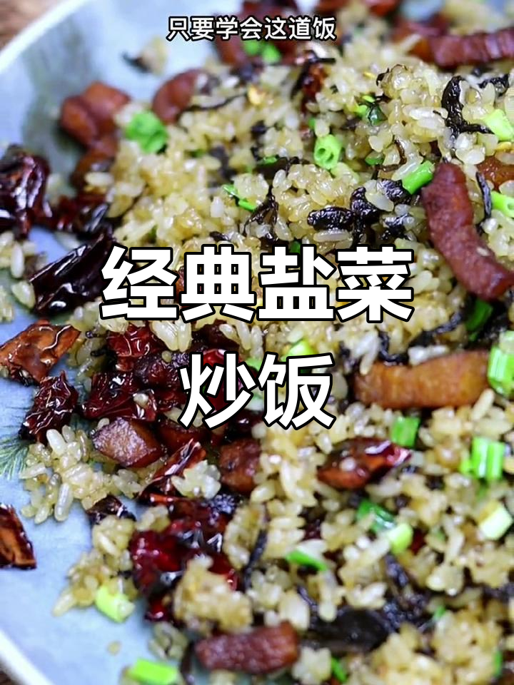 贵州盐菜炒饭的做法