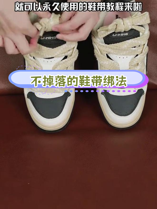 面包鞋鞋带系法,轻松不掉!