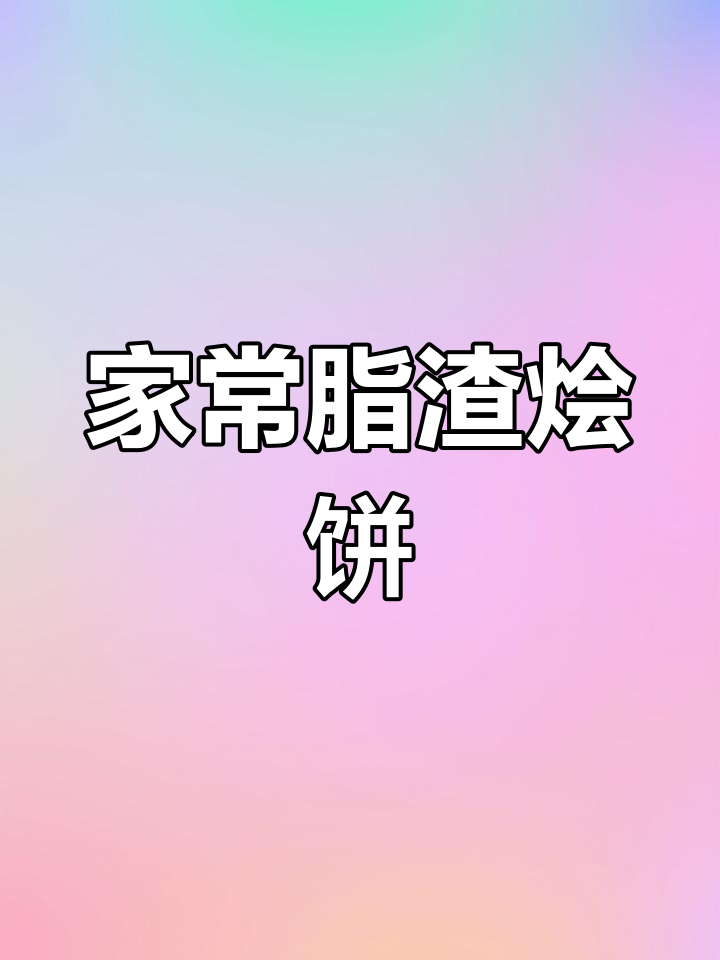 青岛脂渣烩饼家常做法,简单又美味