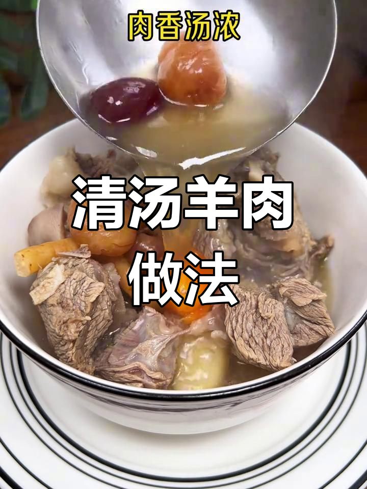 经典清汤羊肉,滋补又美味
