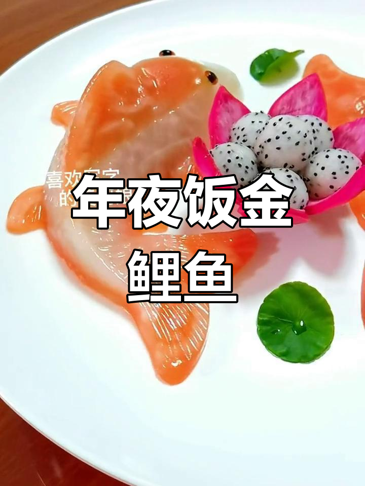 金鲤鱼象征吉祥如意,年夜饭必备美味,寓意年年有余