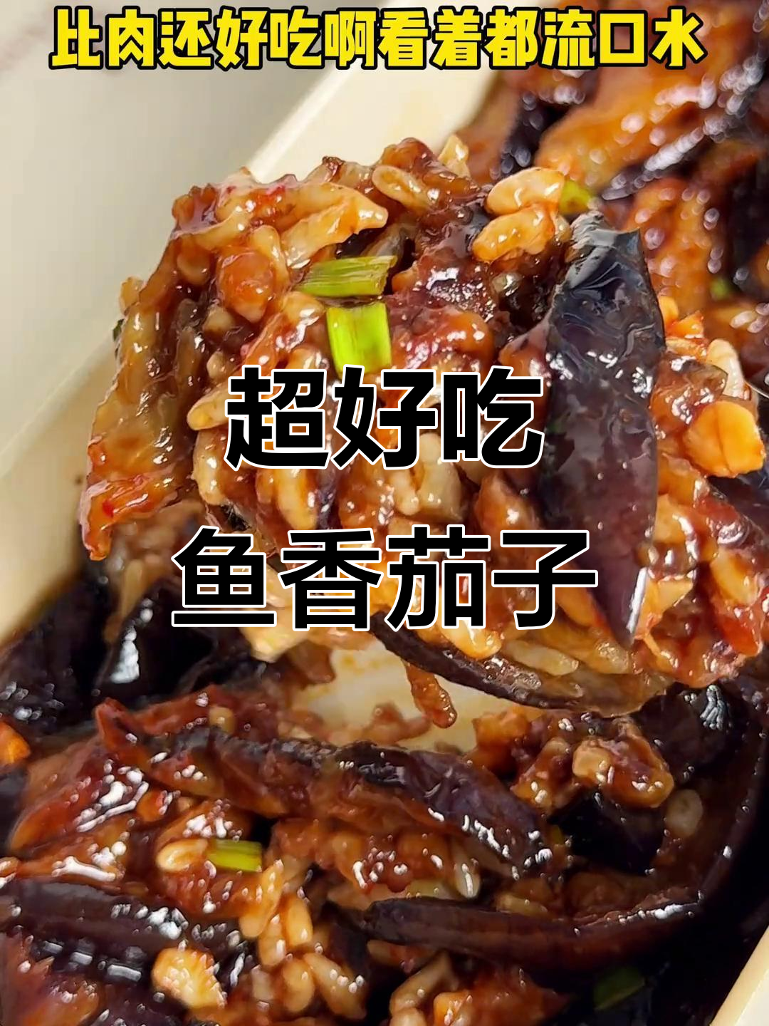 鱼香茄子拌饭,上班族必备超下饭菜