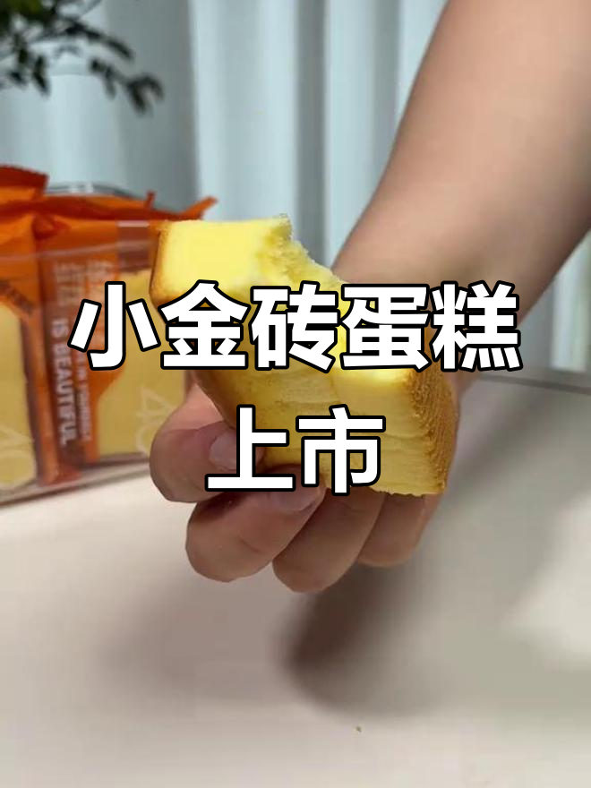沪上阿姨新品小金砖蛋糕,早餐新选择!松软不甜,健康又美味