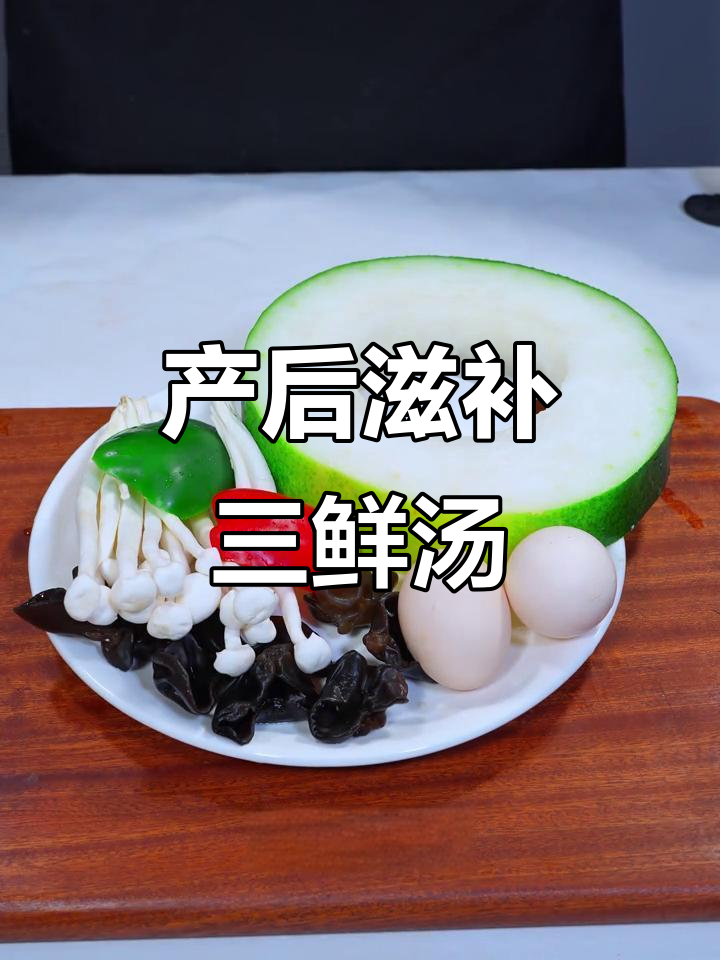 三鲜冬瓜汤,清润滋养,助产后恢复平衡