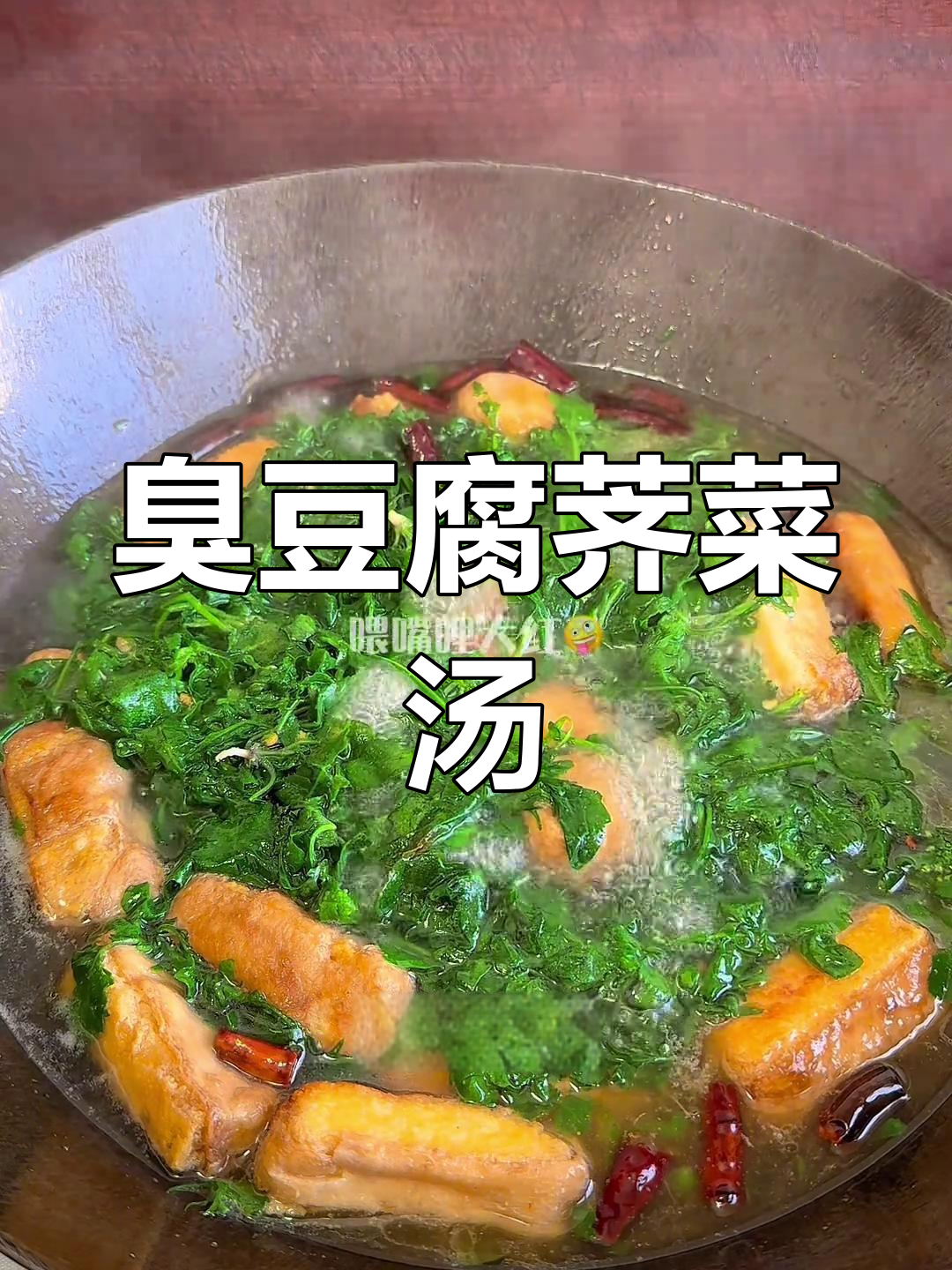 剩臭豆腐与荠菜煮汤,简单又美味,谁不爱?