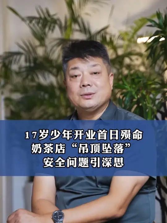 17岁少年开业首日殒命，奶茶店“吊顶坠落”安全问题引深思！