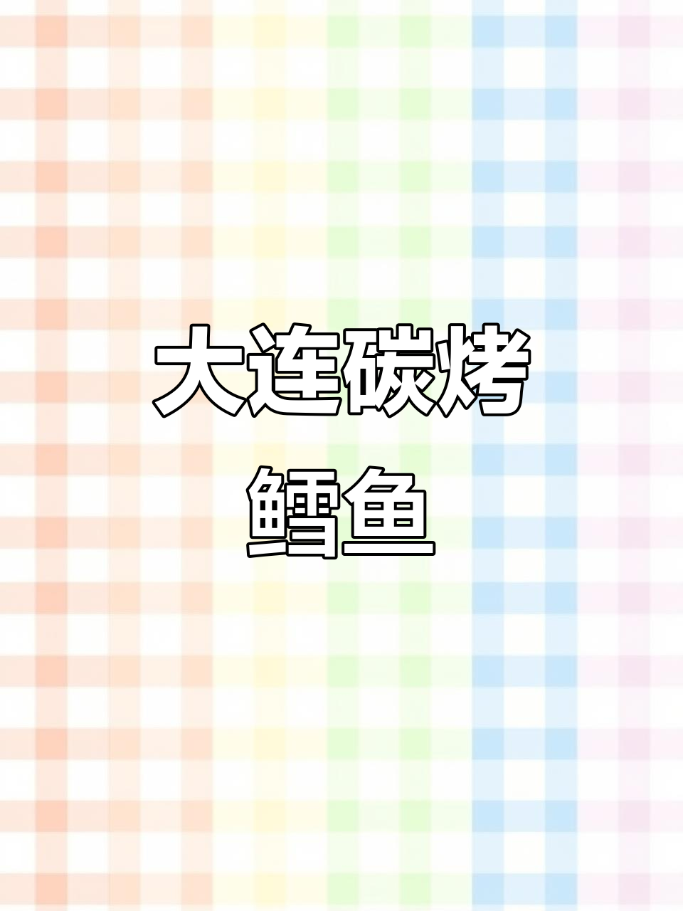孕妇零食推荐:大连碳烤鳕鱼片,美味又健康