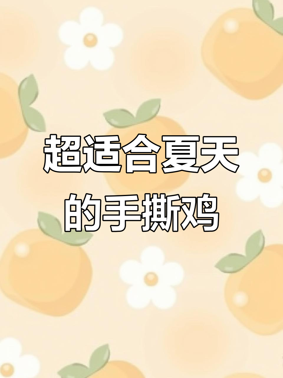 夏季必备凉拌菜,简单又美味的手撕鸡做法