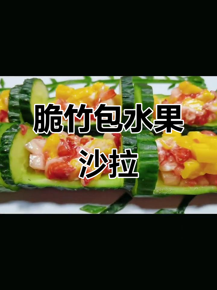 翠竹报春,水果沙拉创意做法大揭秘!