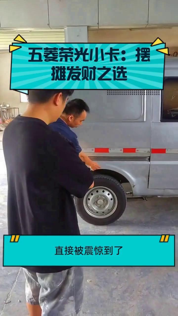 五菱荣光小卡：摆摊发财之选
