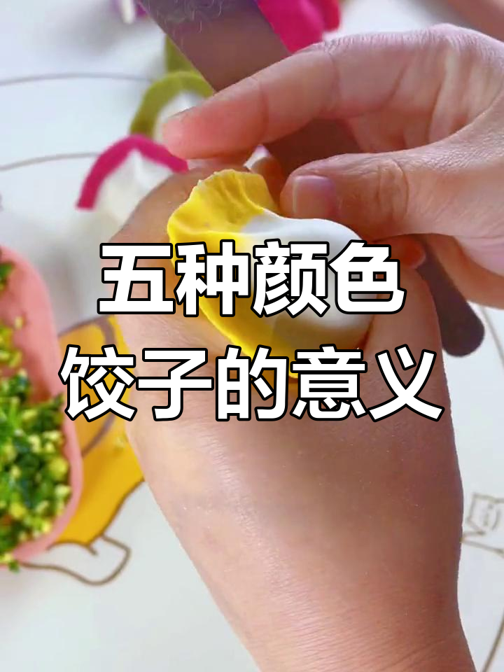 彩色饺子背后的寓意