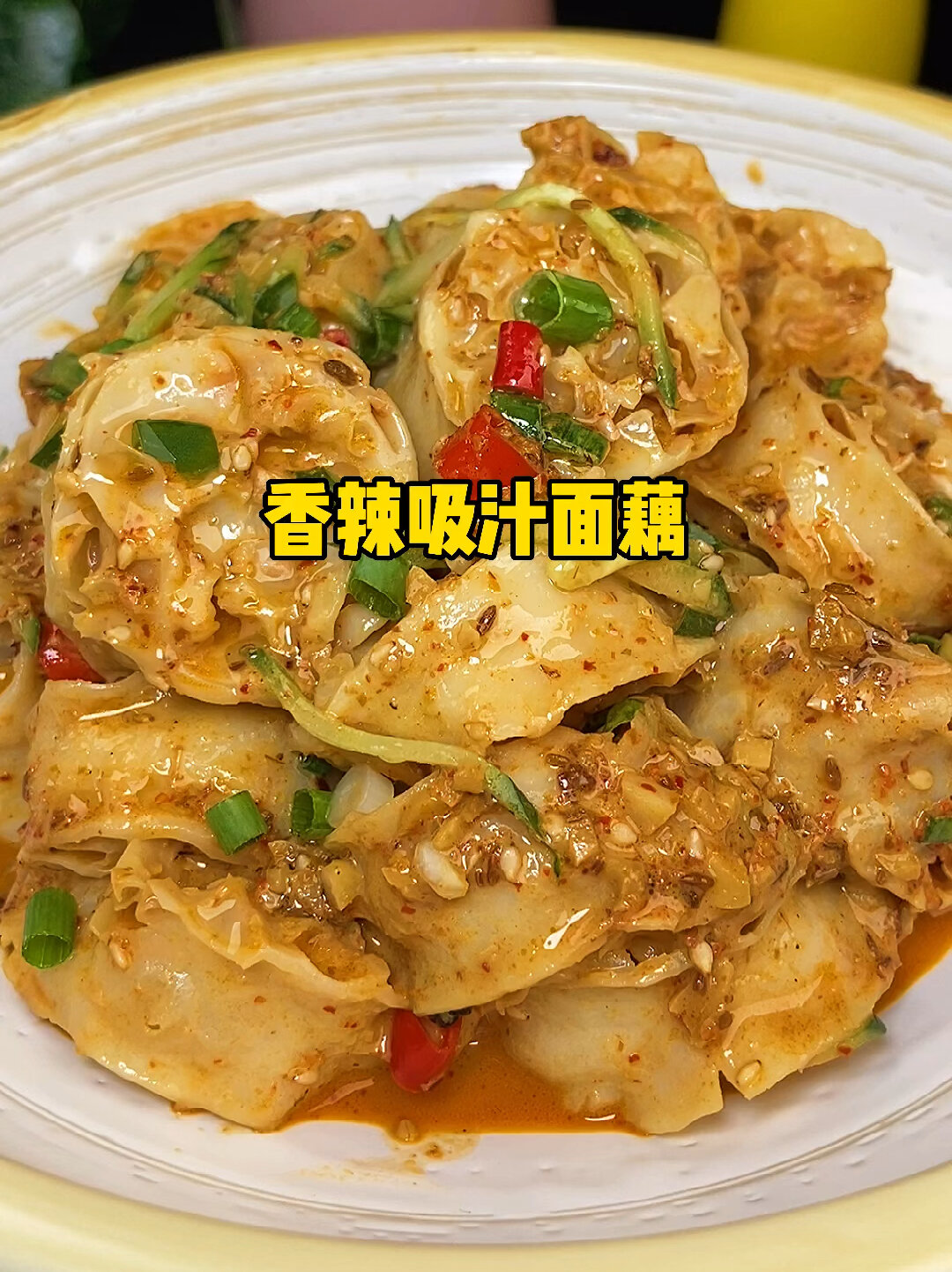 凉皮吃腻了 来点凉拌香辣爆汁吸汁面藕新手小白也能做