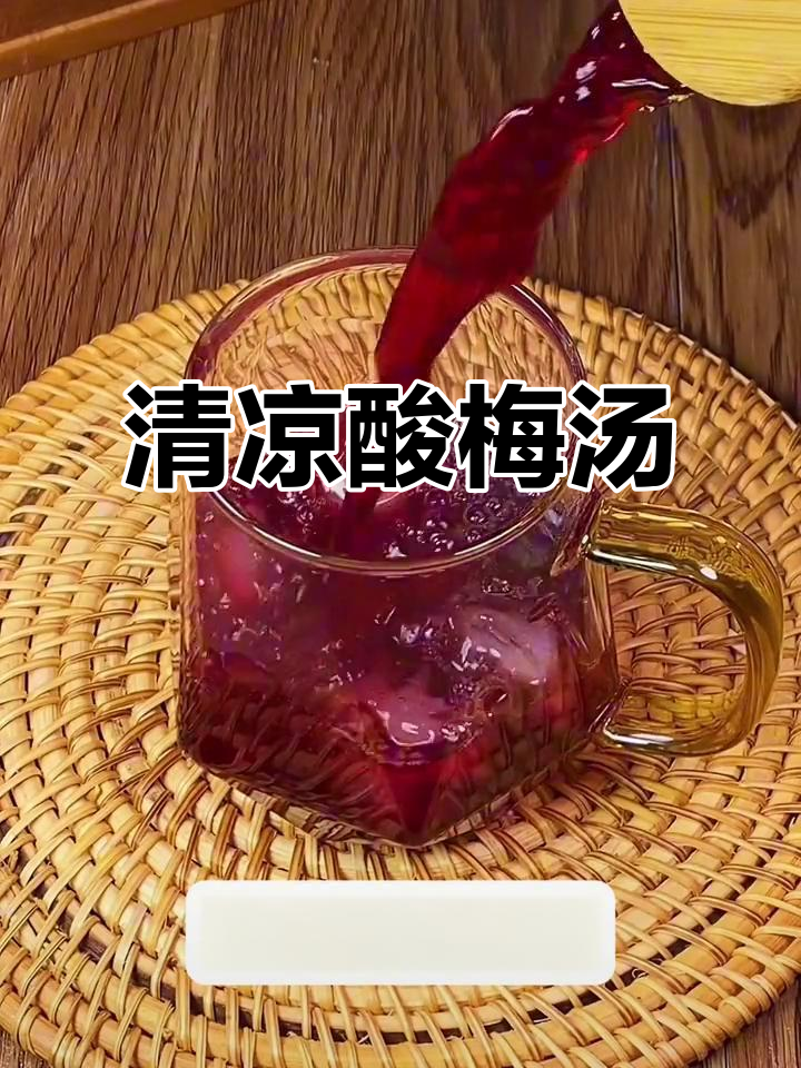 酸梅汤清凉解暑,速溶包装随身带,夏日必备!