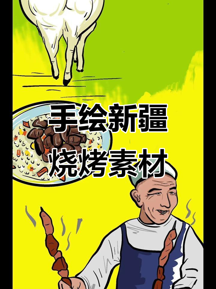 新疆烧烤手绘设计素材,轻松取用