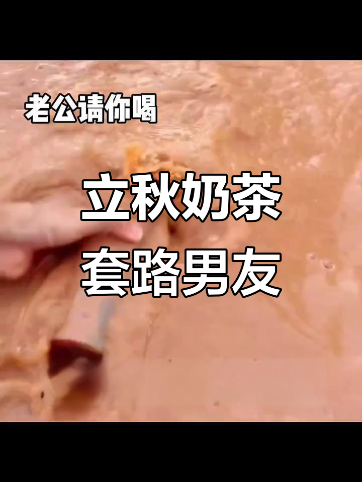 立秋第一杯奶茶,套路男朋友的表情包大作战